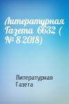 Литературная Газета - Литературная Газета  6632 ( № 8 2018)