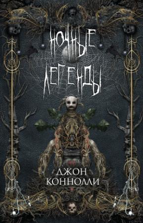 Обложка книги «Ночные легенды» — Джон Коннолли