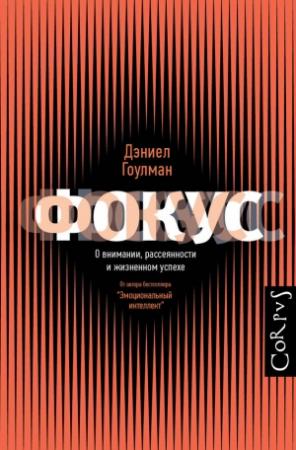 Обложка книги «Фокус. О внимании, рассеянности и жизненном успехе» — Дэниел Гоулман