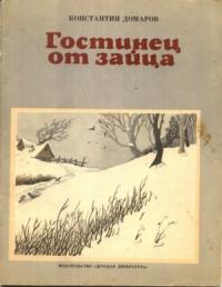 Константин Домаров - Гостинец от зайца (рассказы)