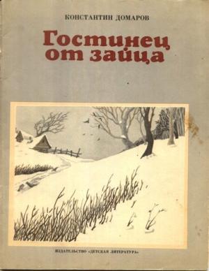 Обложка книги «Гостинец от зайца (рассказы)» — Константин Домаров