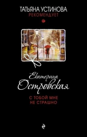 Обложка книги «С тобой мне не страшно» — Екатерина Островская