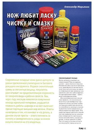 Обложка книги «Нож любит ласку - чистку и смазку» — Журнал Прорез, Александр Марьянко