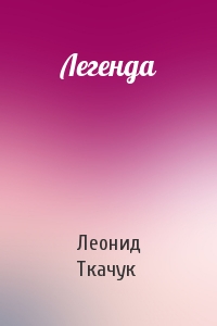 Легенда