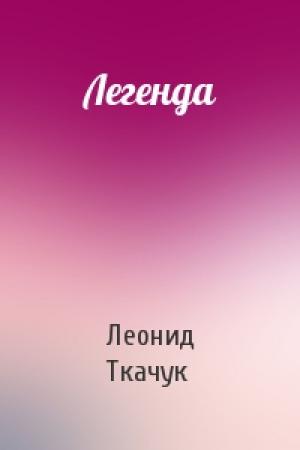 Обложка книги «Легенда» — Леонид Ткачук