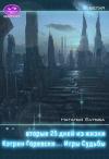 Наталья Бульба - Вторые двадцать пять дней из жизни Кэтрин Горевски. Игры судьбы (СИ)