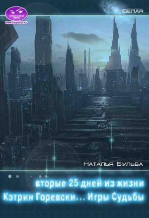 Обложка книги «Вторые двадцать пять дней из жизни Кэтрин Горевски. Игры судьбы (СИ)» — Наталья Бульба