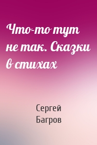 Что-то тут не так. Сказки в стихах