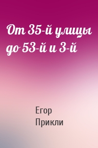 От 35-й улицы до 53-й и 3-й