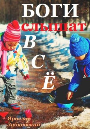 Обложка книги «Боги слышат всё» — Ярослав Зубковский