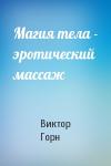 Виктор Горн - Магия тела - эротический массаж