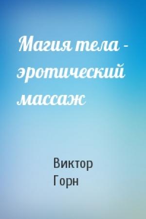 Обложка книги «Магия тела - эротический массаж» — Виктор Горн