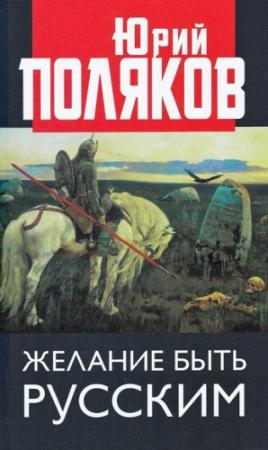 Обложка книги «Желание быть русским» — Юрий Поляков
