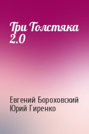 Обложка книги «Три Толстяка 2.0» — Евгений Бороховский, Юрий Гиренко