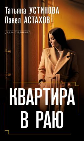 Обложка книги «Квартира в раю» — Татьяна Устинова, Павел Астахов