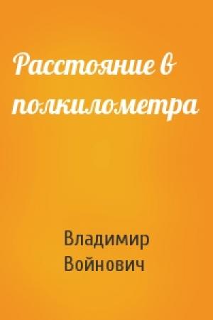 Обложка книги «Расстояние в полкилометра» — Владимир Войнович
