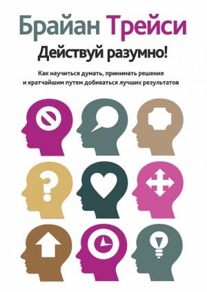 Обложка книги «Действуй разумно!» — Брайан Трейси