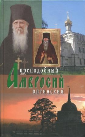 Обложка книги «Преподобный Амвросий Оптинский» — Схиархимандрит Агапит Беловидов