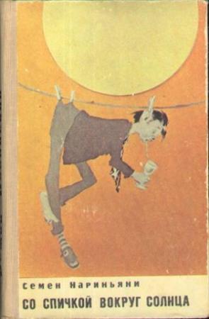 Обложка книги «Со спичкой вокруг солнца» — Семён Давыдович Нариньяни