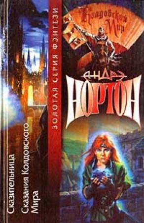 Обложка книги «Сказительница» — Андрэ Нортон, Энн К. Криспин