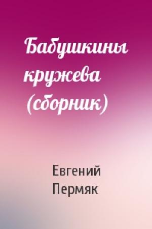 Обложка книги «Бабушкины кружева (сборник)» — Евгений Пермяк
