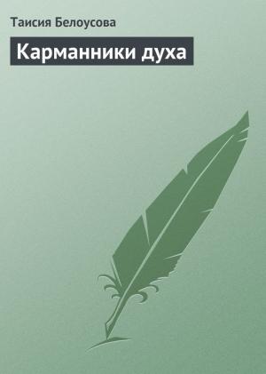 Обложка книги «Карманники духа» — Таисия Белоусова