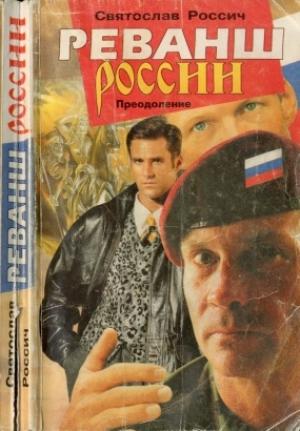 Обложка книги «Реванш России. Преодоление» — Юрий Козенков