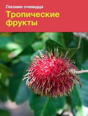 Обложка книги «Тропические фрукты» — Сергей Серебряков, Екатерина Пугачёва
