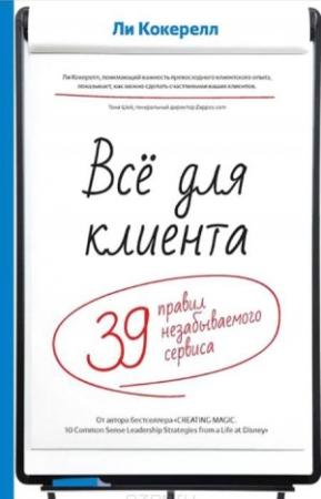 Обложка книги «Всё для клиента. 39 правил незабываемого сервиса» — Ли Кокерелл