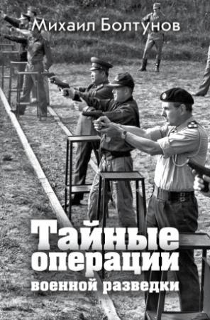 Обложка книги «Тайные операции военной разведки» — Михаил Болтунов