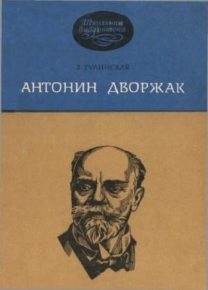 Обложка книги «Антонин Дворжак» — Зоя Гулинская