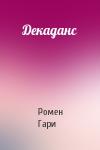 Ромен Гари - Декаданс