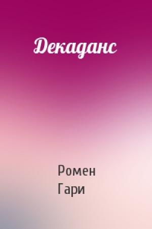 Обложка книги «Декаданс» — Ромен Гари