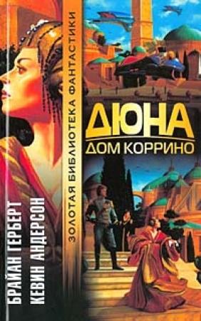 Обложка книги «Дюна: Дом Коррино» — Брайан Херберт, Кевин Андерсон