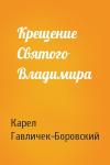 Карел Гавличек-Боровский - Крещение Святого Владимира