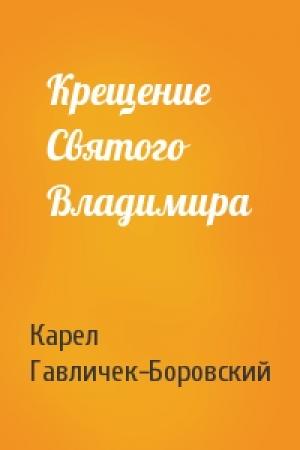 Обложка книги «Крещение Святого Владимира» — Карел Гавличек-Боровский