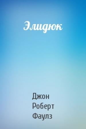 Обложка книги «Элидюк» — Джон Фаулз