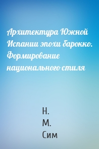 Архитектура Южной Испании эпохи барокко. Формирование национального стиля