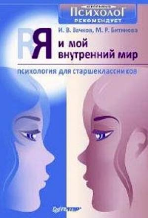 Обложка книги «Я и мой внутренний мир. Психология для старшеклассников» — Игорь Вачков, Марина Битянова