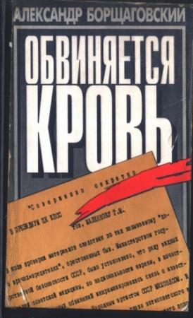 Обложка книги «Обвиняется кровь» — Александр Борщаговский