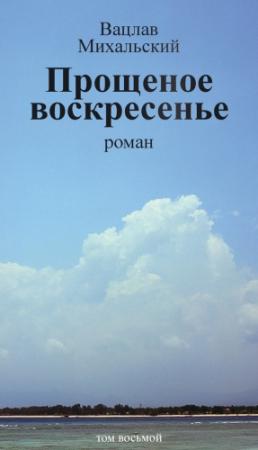 Обложка книги «Том 8. Прощеное воскресенье» — Вацлав Михальский