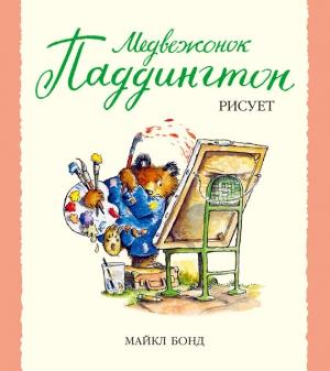 Обложка книги «Медвежонок Паддингтон рисует» — Майкл Бонд