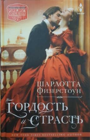 Обложка книги «Гордость и страсть» — Шарлотта Физерстоун