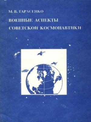 Обложка книги «Военные аспекты советской космонавтики» — Максим Тарасенко