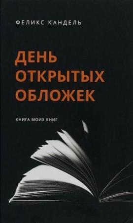 Обложка книги «День открытых обложек» — Феликс Кандель