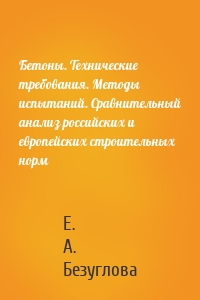 Бетоны. Технические требования. Методы испытаний. Сравнительный анализ российских и европейских строительных норм