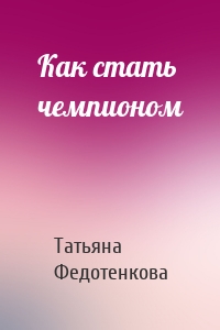 Как стать чемпионом