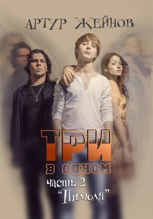 Обложка книги «Пилюля» — Артур Жейнов