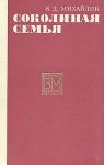 Яков Михайлик - Соколиная семья