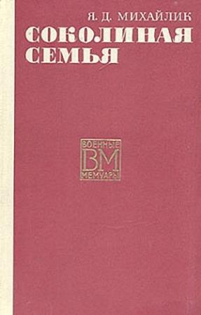 Обложка книги «Соколиная семья» — Яков Михайлик